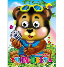 ГЛАЗКИ. УЧИМ ЦВЕТА