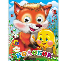ГЛАЗКИ-МИНИ. КОЛОБОК (С ЛИСОЙ)