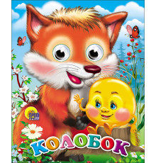 ГЛАЗКИ-МИНИ. КОЛОБОК (С ЛИСОЙ)