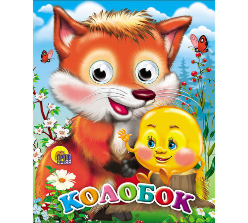 ГЛАЗКИ-МИНИ. КОЛОБОК (С ЛИСОЙ)