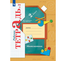 Рудницкая. Математика 2 класс. Рабочая тетрадь в 2 частях. Часть 2