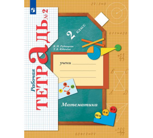 Рудницкая. Математика 2 класс. Рабочая тетрадь в 2 частях. Часть 2