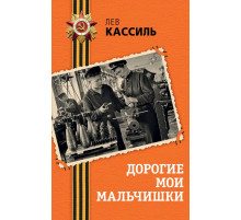Дорогие мои мальчишки
