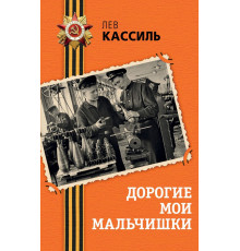 Дорогие мои мальчишки