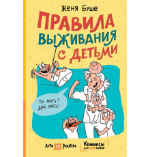 Дети vs родители: комиксы для всей семьи. Правила выживания с детьми