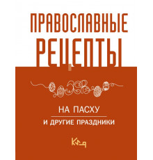Коротко и ясно. Православные рецепты. На Пасху и другие праздники