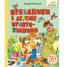 Наше Простоквашино. Праздники в деревне Простоквашино