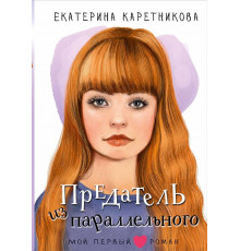 Мой первый роман. Предатель из параллельного