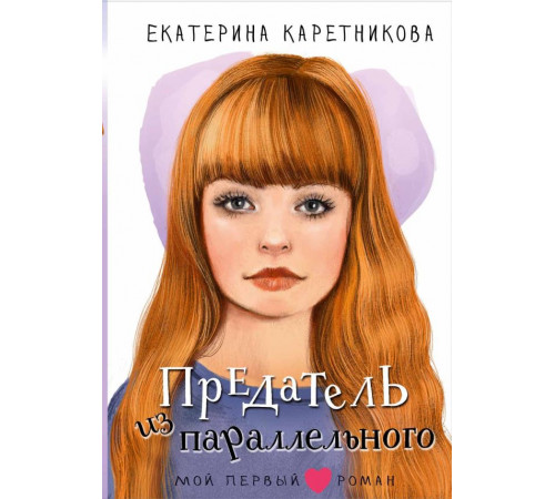 Мой первый роман. Предатель из параллельного