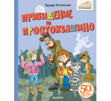 Наше Простоквашино. Привидение из Простоквашино
