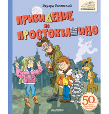 Наше Простоквашино. Привидение из Простоквашино