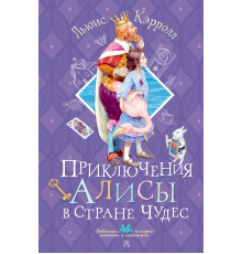Любимые истории девчонок и мальчишек. Приключения Алисы в Стране Чудес