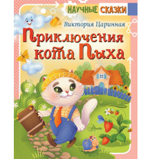 Научные сказки. Приключения кота Пыха