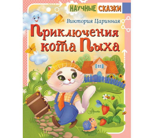Научные сказки. Приключения кота Пыха