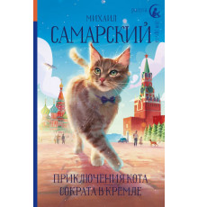 Радуга для друга. Приключения кота Сократа в Кремле