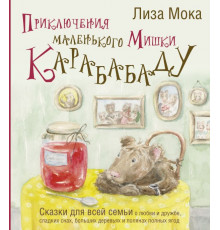 Сказки от звезды. Приключения маленького Мишки Карабабаду. Сказки для всей семьи о любви и дружбе, сладких снах, больших деревьях и полянах полных ягод