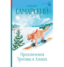 Радуга для друга. Приключения Трисона в Альпах