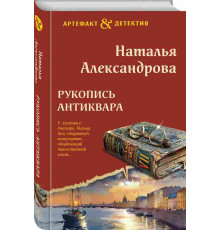 Александрова Н. Н. Рукопись антиквара