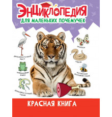 ЭНЦИКЛОПЕДИЯ ДЛЯ МАЛЕНЬКИХ ПОЧЕМУЧЕК. Красная книга