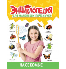 ЭНЦИКЛОПЕДИЯ ДЛЯ МАЛЕНЬКИХ ПОЧЕМУЧЕК. Насекомые