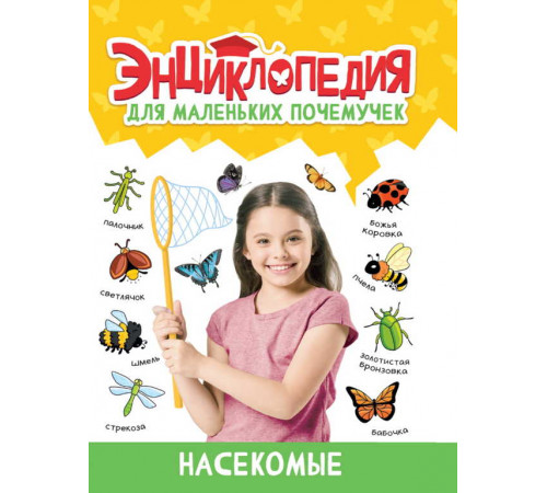 ЭНЦИКЛОПЕДИЯ ДЛЯ МАЛЕНЬКИХ ПОЧЕМУЧЕК. Насекомые