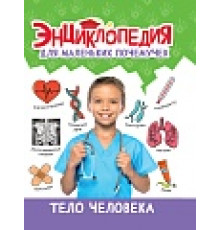 ЭНЦИКЛОПЕДИЯ ДЛЯ МАЛЕНЬКИХ ПОЧЕМУЧЕК. Тело человека