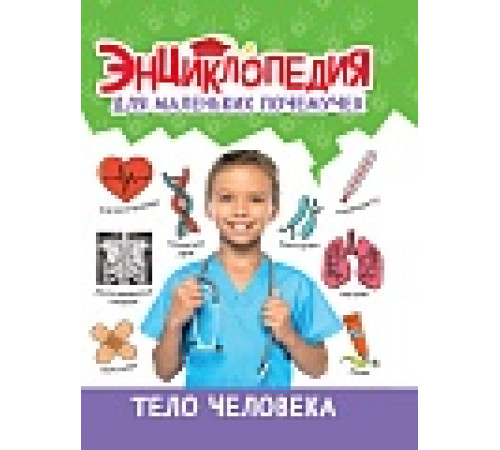 ЭНЦИКЛОПЕДИЯ ДЛЯ МАЛЕНЬКИХ ПОЧЕМУЧЕК. Тело человека