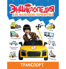 ЭНЦИКЛОПЕДИЯ ДЛЯ МАЛЕНЬКИХ ПОЧЕМУЧЕК. Транспорт