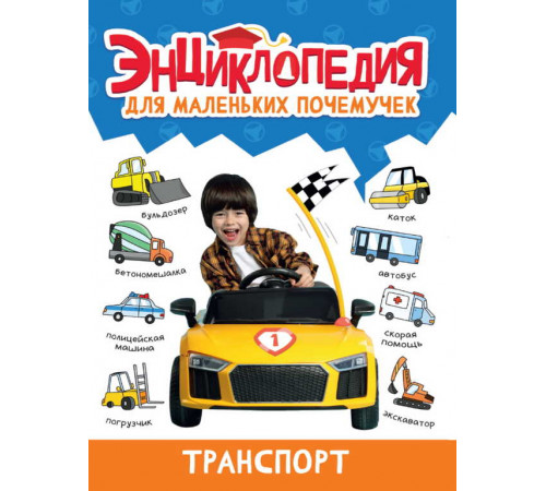 ЭНЦИКЛОПЕДИЯ ДЛЯ МАЛЕНЬКИХ ПОЧЕМУЧЕК. Транспорт