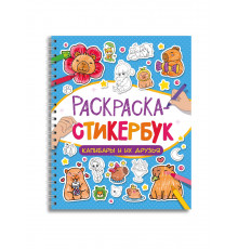 РАСКРАСКА СТИКЕРБУК на гребне. КАПИБАРЫ И ИХ ДРУЗЬЯ