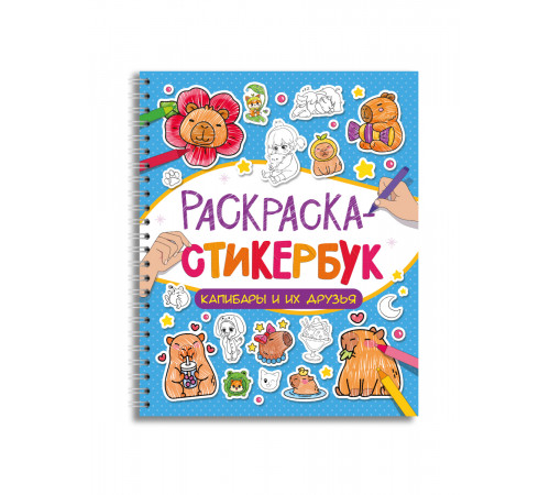 РАСКРАСКА СТИКЕРБУК на гребне. КАПИБАРЫ И ИХ ДРУЗЬЯ