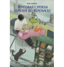 Пэк Сын Ён.Почтовая служба друзей по переписке