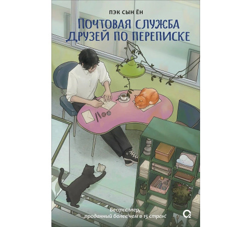 Пэк Сын Ён.Почтовая служба друзей по переписке