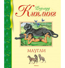Маугли. Киплинг Р. Библиотека детской классики