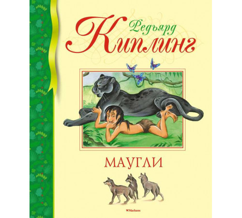 Маугли. Киплинг Р. Библиотека детской классики