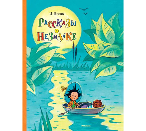 Рассказы о Незнайке. Носов И.