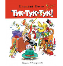 Тук-тук-тук! Носов Н.