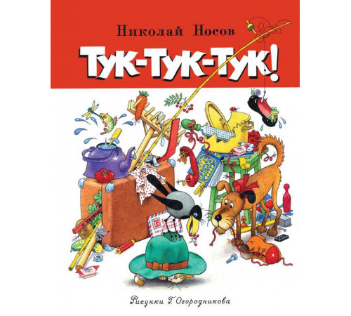 Тук-тук-тук! Носов Н.
