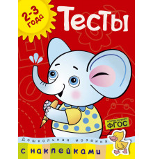 Тесты (2-3 года) (с наклейками). Земцова О.Н. Дошкольная мозаика (2-3 года)