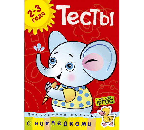 Тесты (2-3 года) (с наклейками). Земцова О.Н. Дошкольная мозаика (2-3 года)
