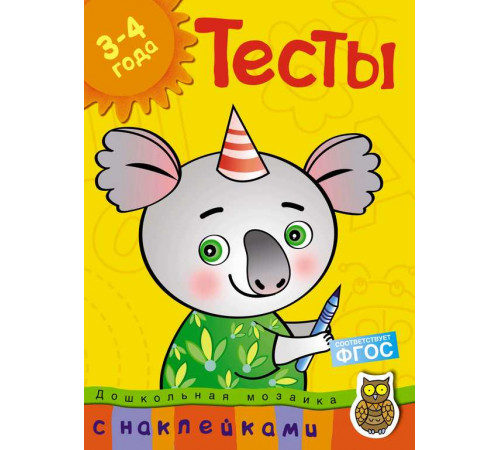 Тесты (3-4 года) (с наклейками). Земцова О.Н. Дошкольная мозаика
