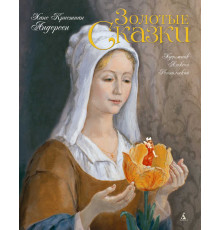 Золотые сказки. Андерсен (иллюстр. А. Рейпольского). Андерсен Х.К. Золотые сказки в иллюстрациях знаменитых художников