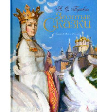 Золотые сказки в иллюстрациях знаменитых художников. 
Пушкин А.С. Золотые сказки