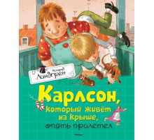 Карлсон, который живёт на крыше, опять прилетел. Линдгрен А.