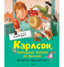 Карлсон, который живёт на крыше, опять прилетел. Линдгрен А.