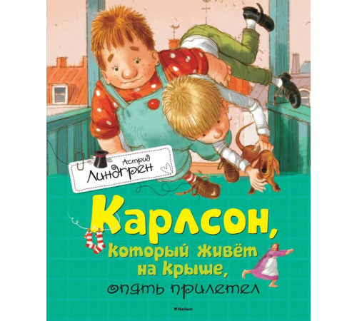 Карлсон, который живёт на крыше, опять прилетел. Линдгрен А.