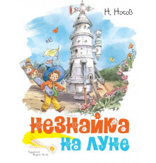 Незнайка на Луне (иллюстр. В. Челака)