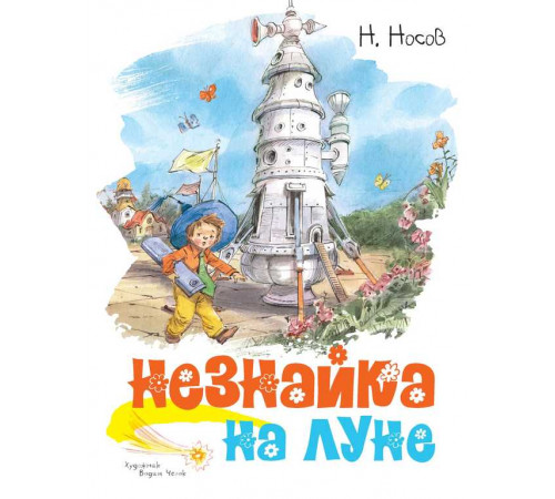 Незнайка на Луне (иллюстр. В. Челака) Незнайка на Луне (иллюстр. В. Челака)