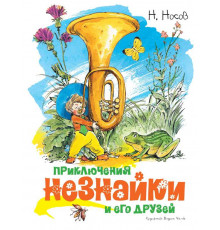 Приключения Незнайки и его друзей (иллюстр. В. Челака). Носов Н. Классика нашего детства