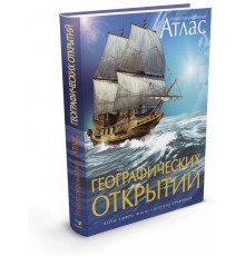 Подарочное. Атлас географических открытий